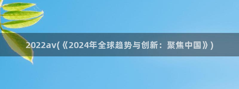 av欧美亚洲在线