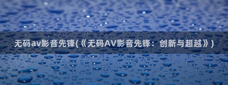日本AV高清在线