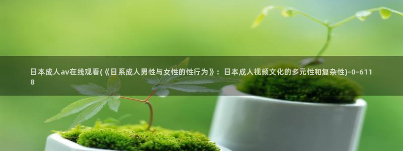 影视先锋av资源站男人