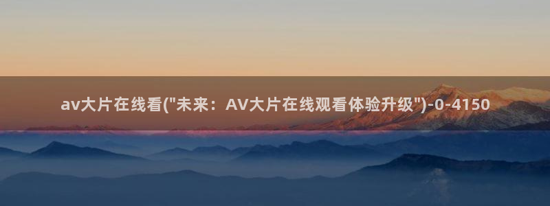 av视频在线免费