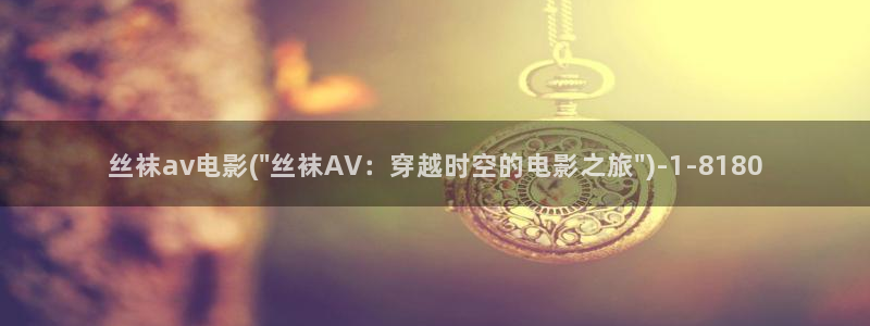欧美av一级