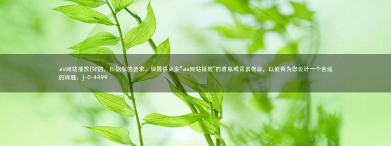 日本AV高清在线