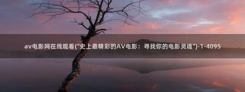 色情av在线看