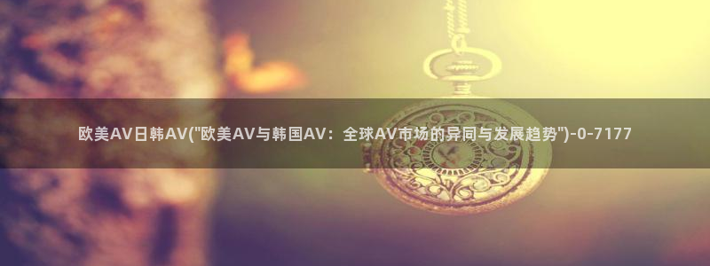 AV成人视频在线