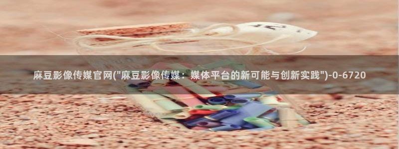 麻豆 在线看最新：麻豆影像传媒官网(\