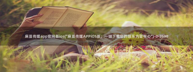麻豆视频内容资源：麻豆传媒app官网版ios(\