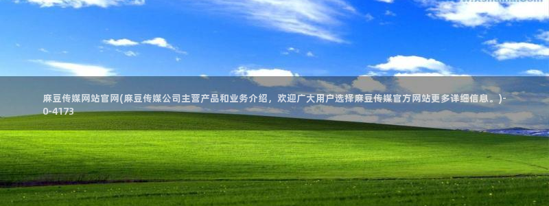 麻豆视频 内容完整版：麻豆传媒网站官网(麻豆传媒