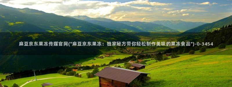 麻豆视频 入口整理：麻豆京东果冻传媒官网(\