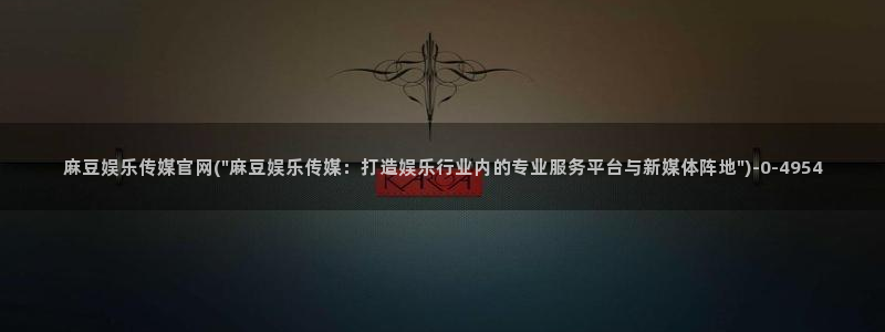 麻豆视频 更新整理：麻豆娱乐传媒官网(\