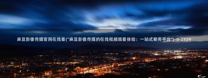 麻豆下载页面