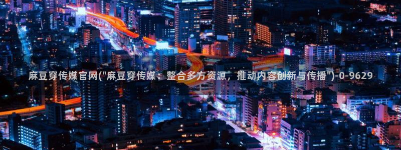 麻豆视频热门最新：麻豆穿传媒官网(\