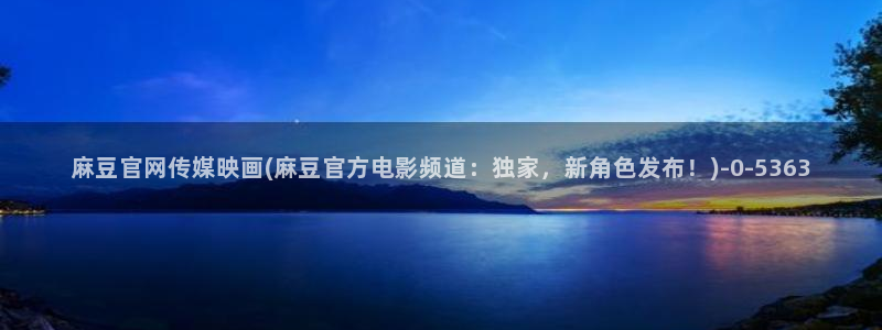 麻豆视频合集资源