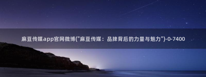麻豆官方整理：麻豆传媒app官网微博(\