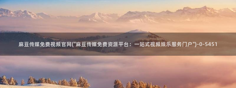 麻豆视频 推荐视频
