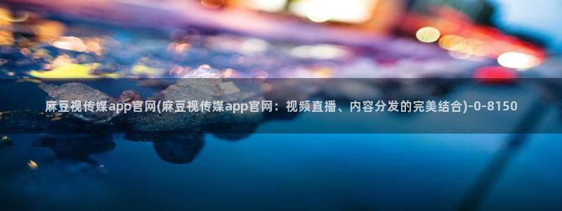 麻豆 完整版整理