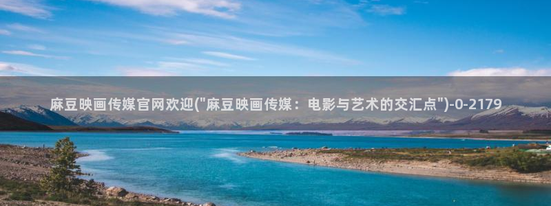 麻豆：麻豆映画传媒官网欢迎(\