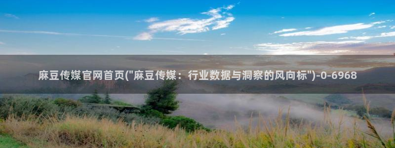 麻豆热门视频：麻豆传媒官网首页(\