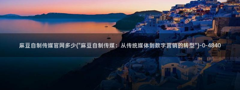 麻豆视频 高清更新：麻豆自制传媒官网多少(\