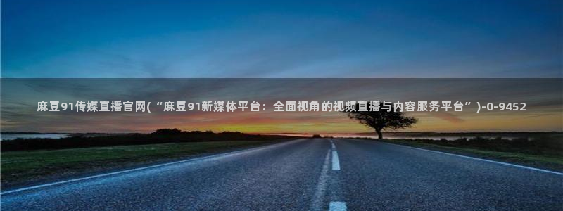 麻豆视频 资源入口