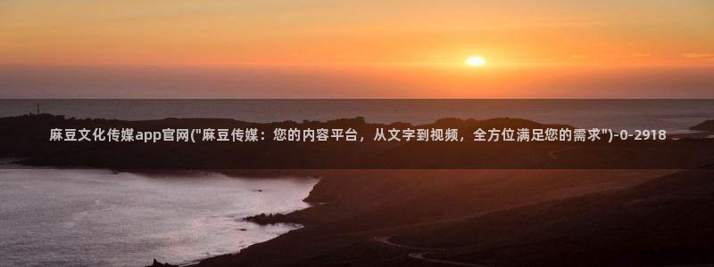 麻豆资源完整版：麻豆文化传媒app官网(\