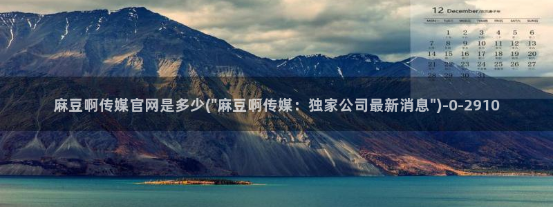 麻豆精选高清